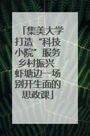 集美大学打造“科技小院”服务乡村振兴 虾塘边一场别开生面的思政课
