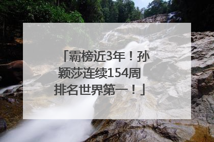 霸榜近3年！孙颖莎连续154周排名世界第一！