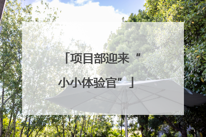 项目部迎来“小小体验官”