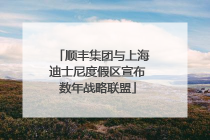 顺丰集团与上海迪士尼度假区宣布数年战略联盟