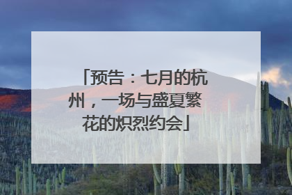 预告：七月的杭州，一场与盛夏繁花的炽烈约会