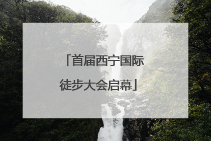 首届西宁国际徒步大会启幕