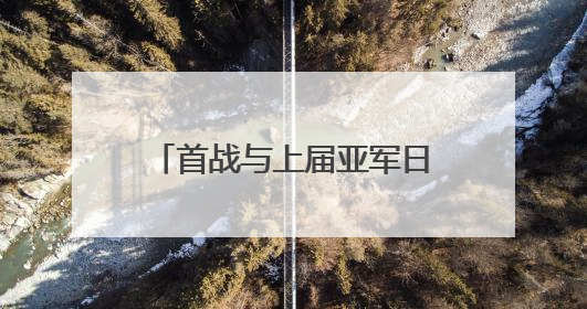 首战与上届亚军日本队交手，中国男排将帅信心满满