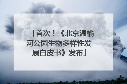 首次！《北京温榆河公园生物多样性发展白皮书》发布