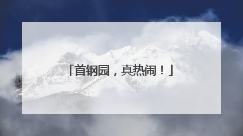 首钢园，真热闹！