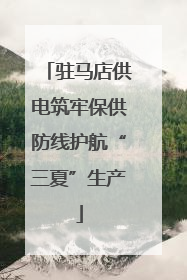 驻马店供电筑牢保供防线护航“三夏”生产