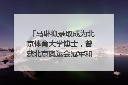 马琳拟录取成为北京体育大学博士，曾获北京奥运会冠军和4次世界杯冠军，张继科：他是神