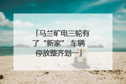 马兰矿电三轮有了“新家” 车辆停放整齐划一
