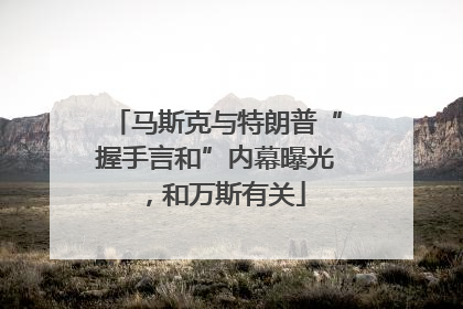 马斯克与特朗普“握手言和”内幕曝光，和万斯有关