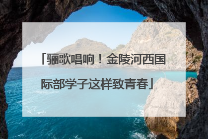 骊歌唱响！金陵河西国际部学子这样致青春