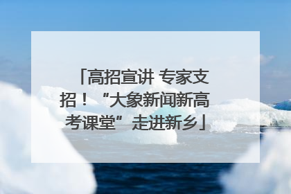 高招宣讲 专家支招！“大象新闻新高考课堂”走进新乡