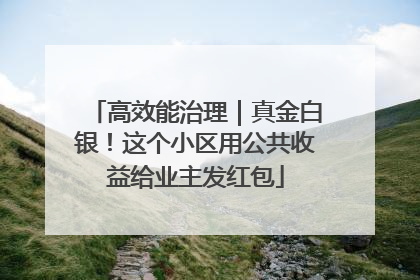 高效能治理｜真金白银！这个小区用公共收益给业主发红包