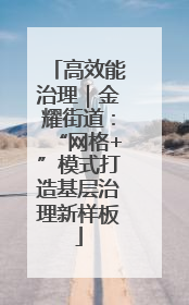 高效能治理｜金耀街道：“网格+”模式打造基层治理新样板