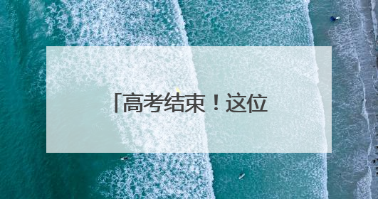 高考结束！这位考生最想做的事竟然是带孩子！