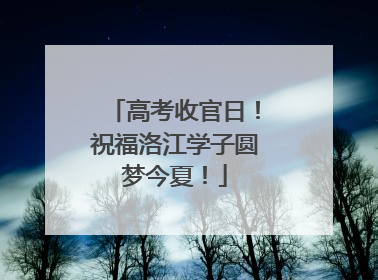 高考收官日！祝福洛江学子圆梦今夏！