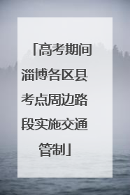 高考期间淄博各区县考点周边路段实施交通管制