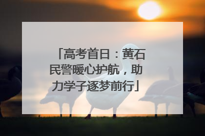 高考首日：黄石民警暖心护航，助力学子逐梦前行