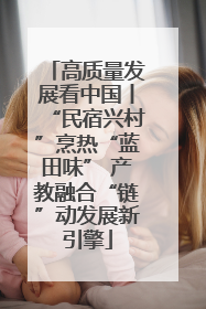 高质量发展看中国丨“民宿兴村”烹热“蓝田味” 产教融合“链”动发展新引擎