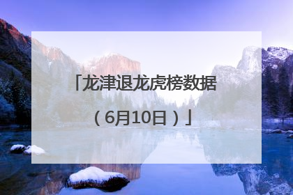 龙津退龙虎榜数据（6月10日）