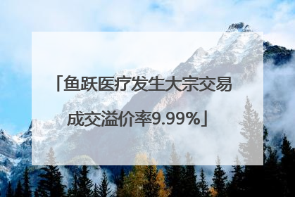 鱼跃医疗发生大宗交易 成交溢价率9.99%