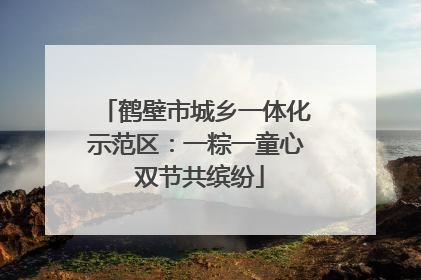 鹤壁市城乡一体化示范区：一粽一童心 双节共缤纷