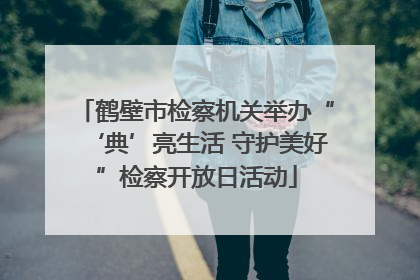 鹤壁市检察机关举办“‘典’亮生活 守护美好”检察开放日活动