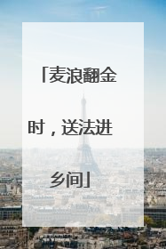 麦浪翻金时，送法进乡间