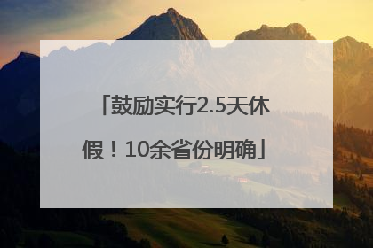 鼓励实行2.5天休假！10余省份明确