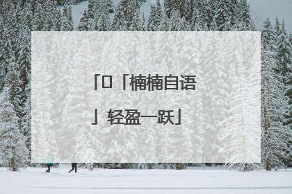 ﻿「楠楠自语」轻盈一跃