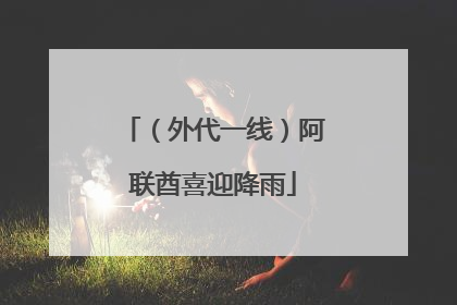 （外代一线）阿联酋喜迎降雨
