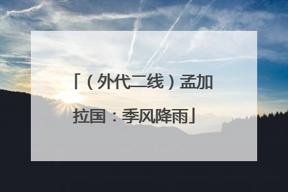 （外代二线）孟加拉国：季风降雨