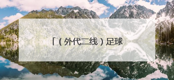（外代二线）足球——欧协联：切尔西备战决赛（2）