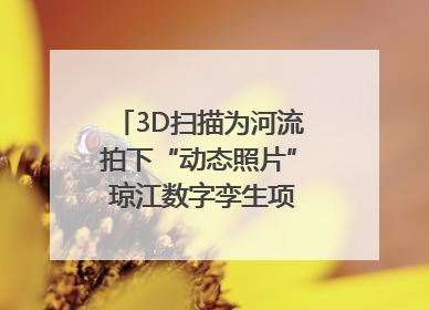 3D扫描为河流拍下“动态照片” 琼江数字孪生项目赋能流域管理｜新闻发布最前线