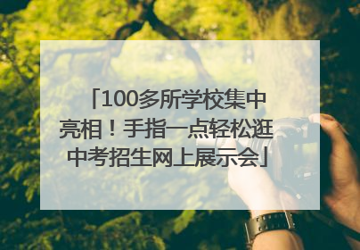 100多所学校集中亮相！手指一点轻松逛中考招生网上展示会