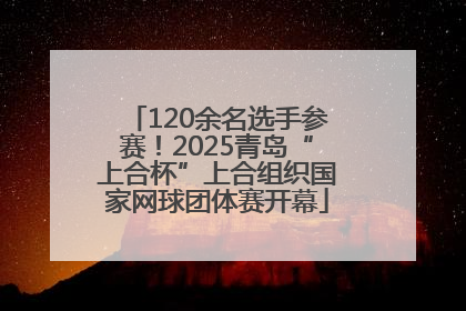 120余名选手参赛！2025青岛“上合杯”上合组织国家网球团体赛开幕