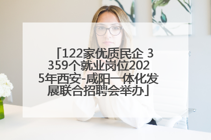 122家优质民企 3359个就业岗位2025年西安-咸阳一体化发展联合招聘会举办