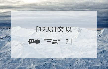 12天冲突 以伊美“三赢”？