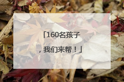 160名孩子，我们来帮！