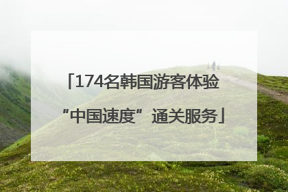 174名韩国游客体验“中国速度”通关服务