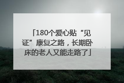 180个爱心贴“见证”康复之路，长期卧床的老人又能走路了