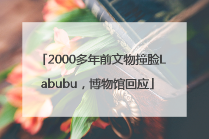 2000多年前文物撞脸Labubu，博物馆回应