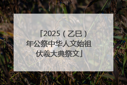 2025（乙巳）年公祭中华人文始祖伏羲大典祭文