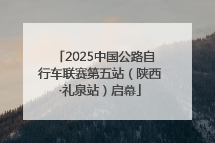 2025中国公路自行车联赛第五站（陕西·礼泉站）启幕
