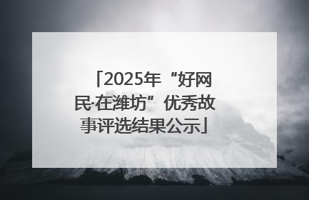 2025年“好网民·在潍坊”优秀故事评选结果公示