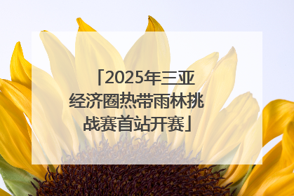 2025年三亚经济圈热带雨林挑战赛首站开赛