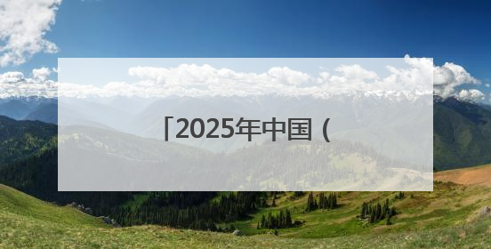 2025年中国（莱州）黄金产业高质量发展大会举行