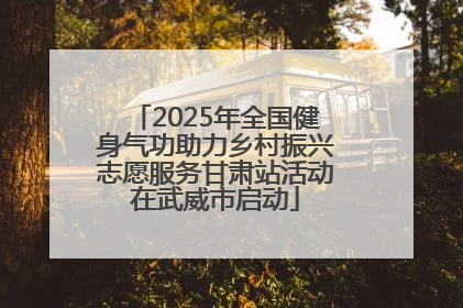 2025年全国健身气功助力乡村振兴志愿服务甘肃站活动在武威市启动