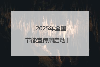 2025年全国节能宣传周启动