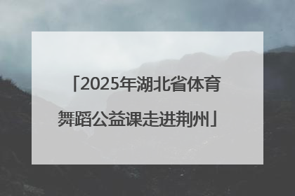 2025年湖北省体育舞蹈公益课走进荆州