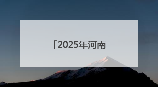 2025年河南建协“安全生产月”活动在中建三局中原公司滨河新居项目启动